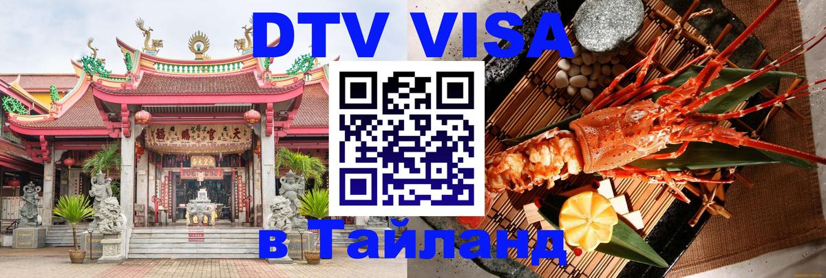 Долгосрочная виза DTV в Тайланд 